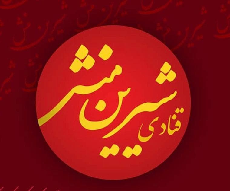 قنادی شیرین منش ابوحامد کرمان