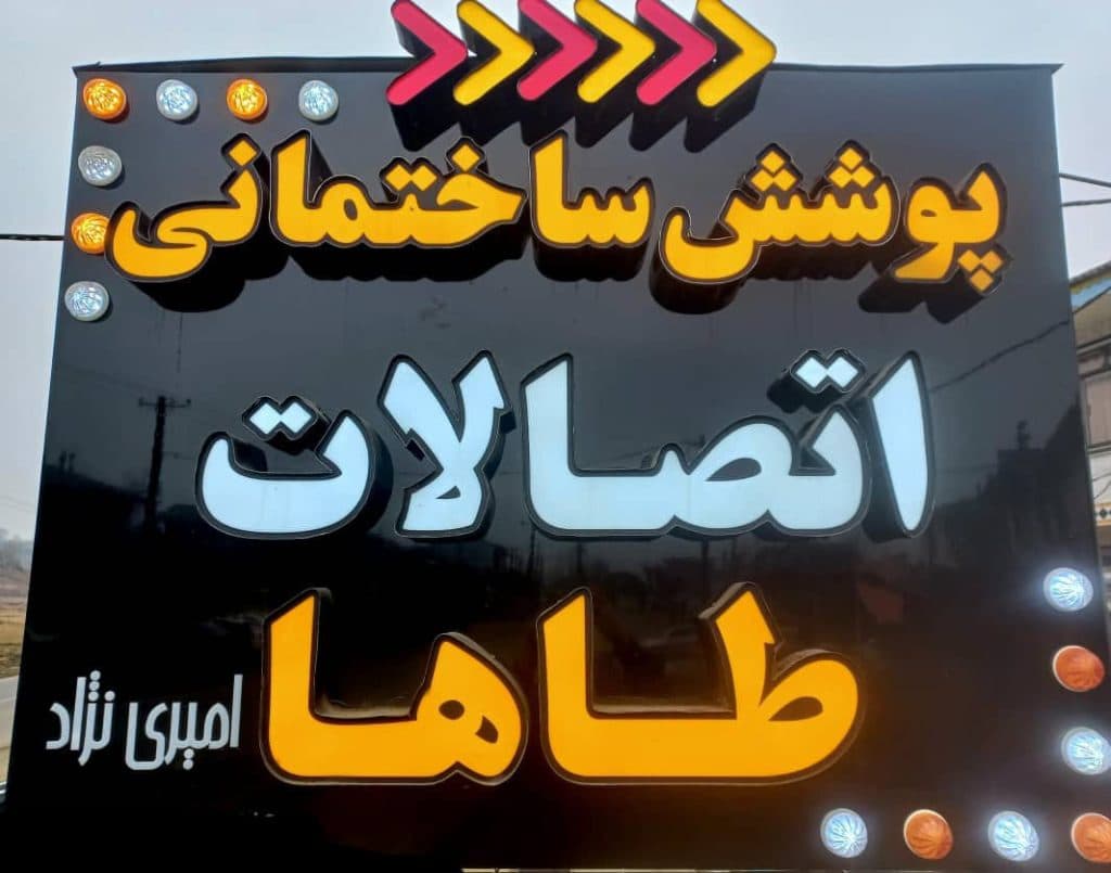 پوشش ساختمانی اتصالات طاها در لنگرود