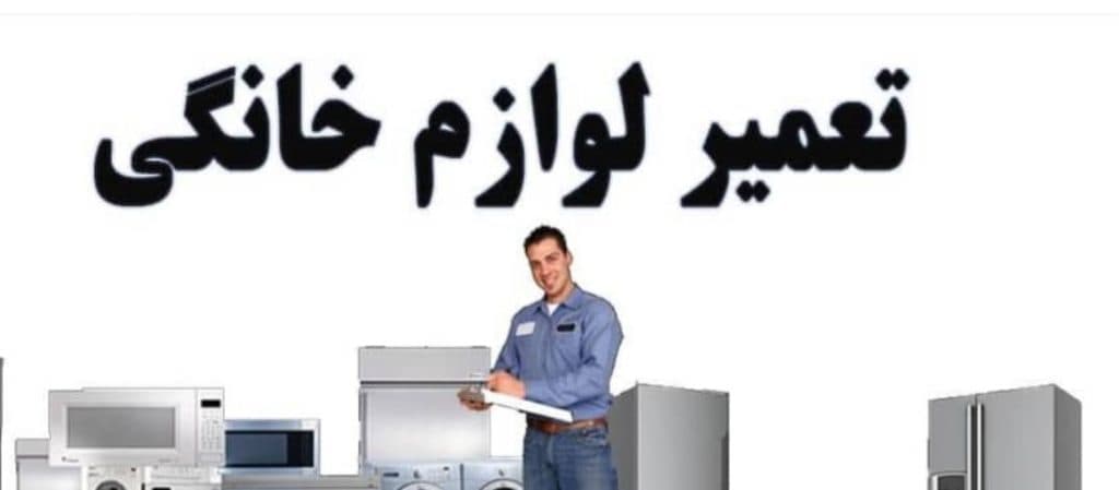 تعمیرات لوازم خانگی پورمرشد دزفول