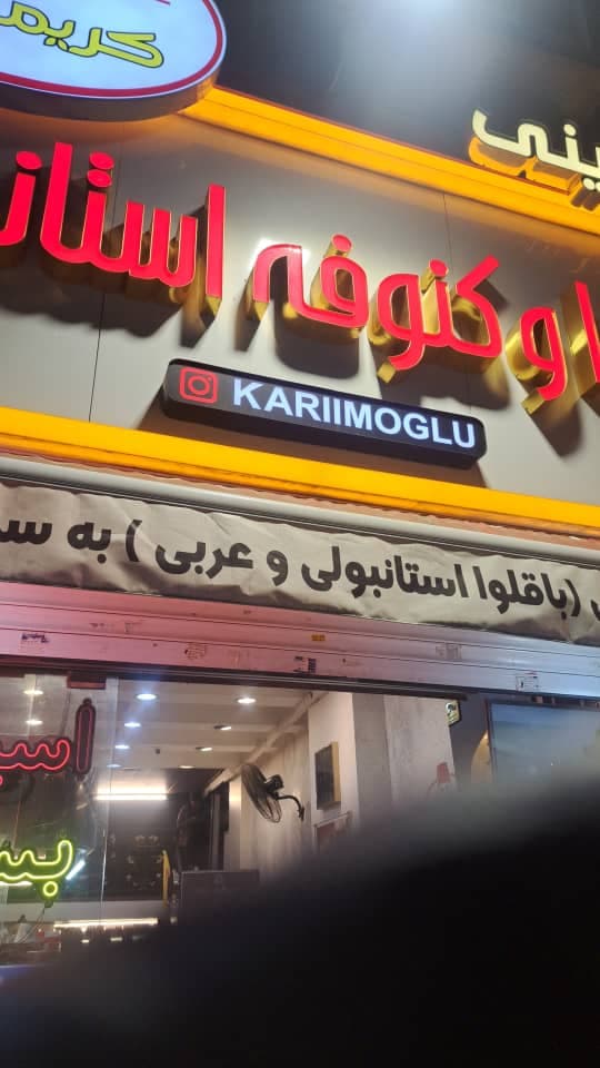 پخش عمده باقلوا استانبولی و عربی کریم اوغلو در تهران