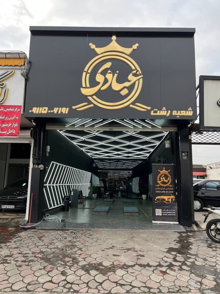 مرکز کارشناسی فنی تشخیص رنگ خودروهای لوکس و سوپر لوکس عبادی شعبه رشت