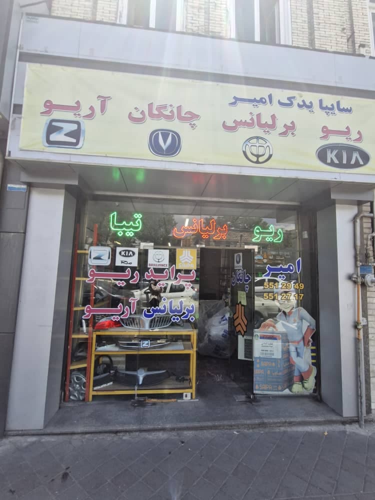 تهیه و توزیع قطعات خودرو چینی برلیانس و آریو سایپا یدک امیر در تبریز