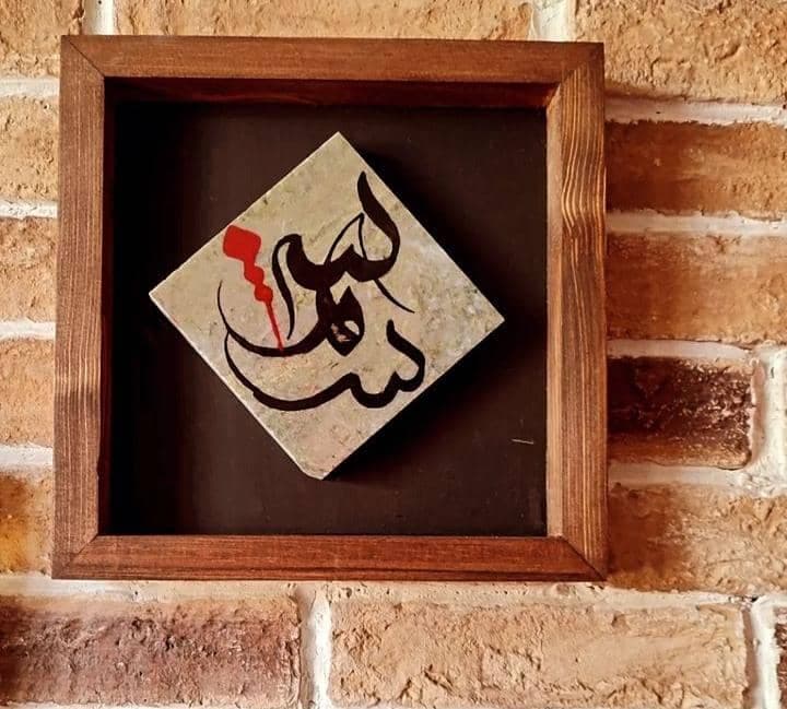 کالیگرافی شمس در تهران