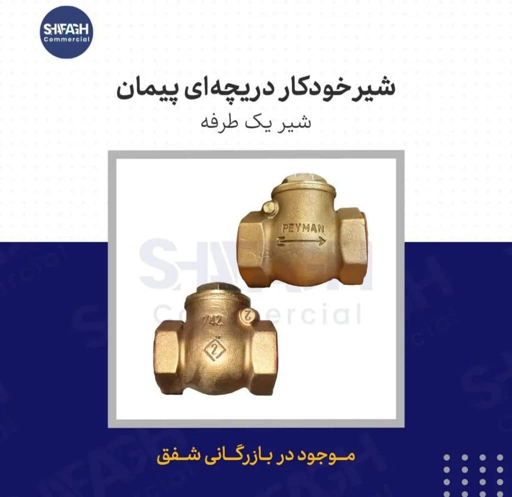 تامین کننده تاسیسات صنعتی و ساختمانی بازرگانی شفق در مشهد
