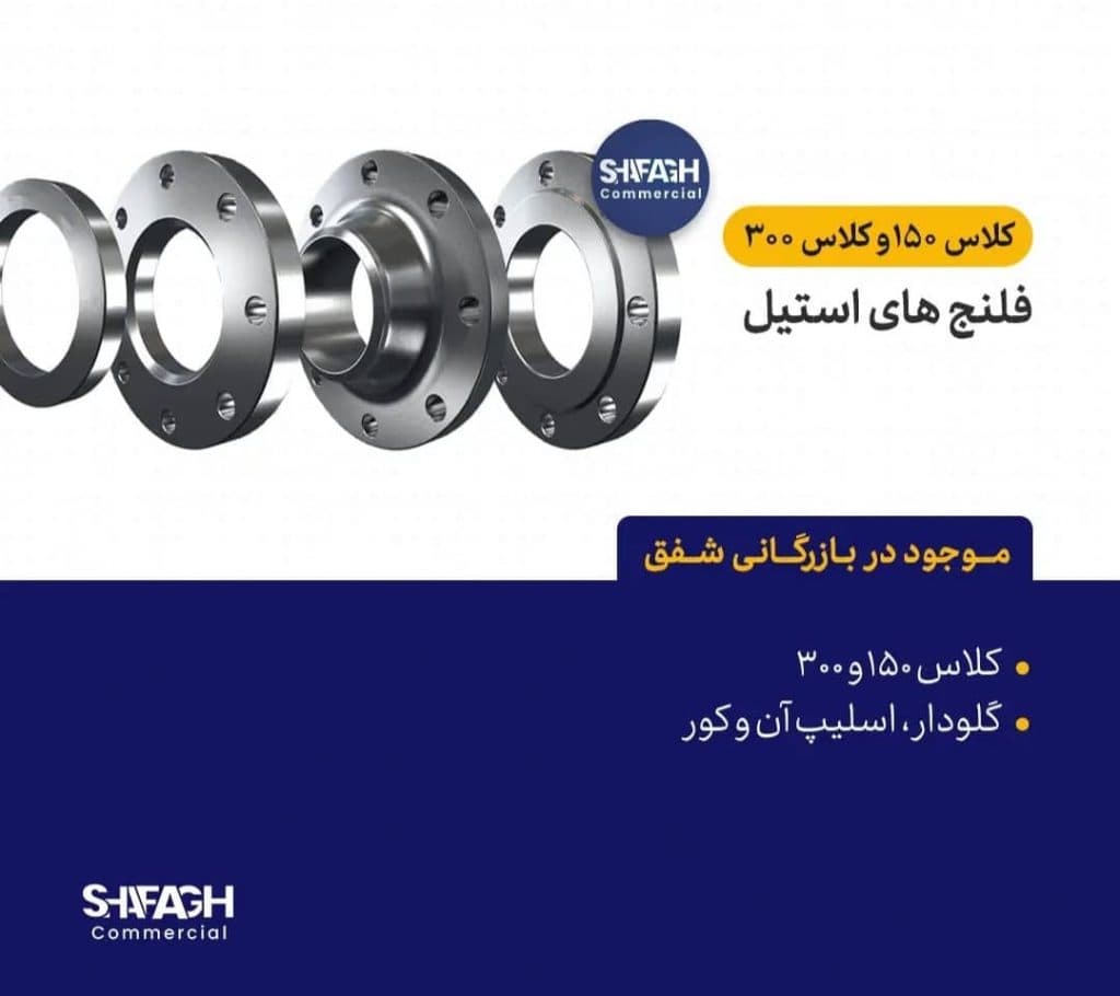 تامین کننده تاسیسات صنعتی و ساختمانی بازرگانی شفق در مشهد