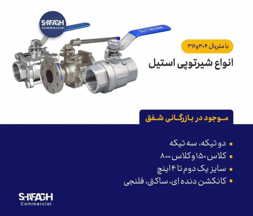 تامین کننده تاسیسات صنعتی و ساختمانی بازرگانی شفق در مشهد