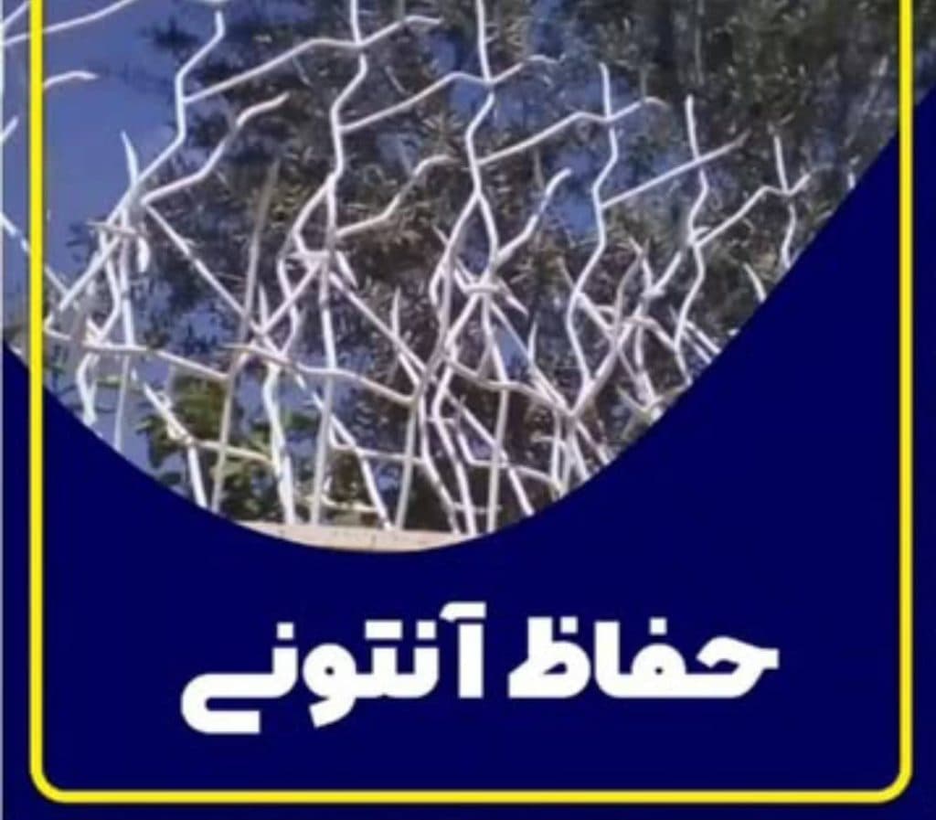 تولید و فروش حفاظ شاخ گوزنی آنتونی در نور