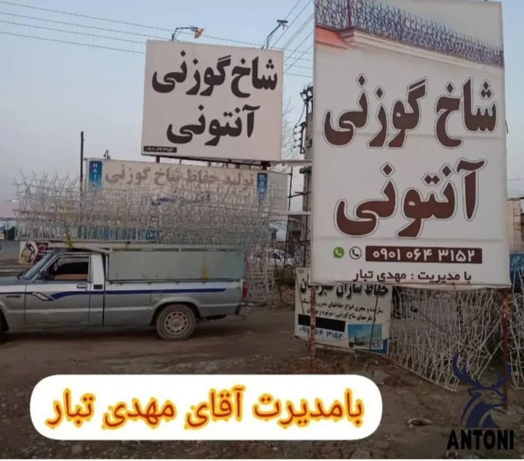 تولید و فروش حفاظ شاخ گوزنی آنتونی در نور