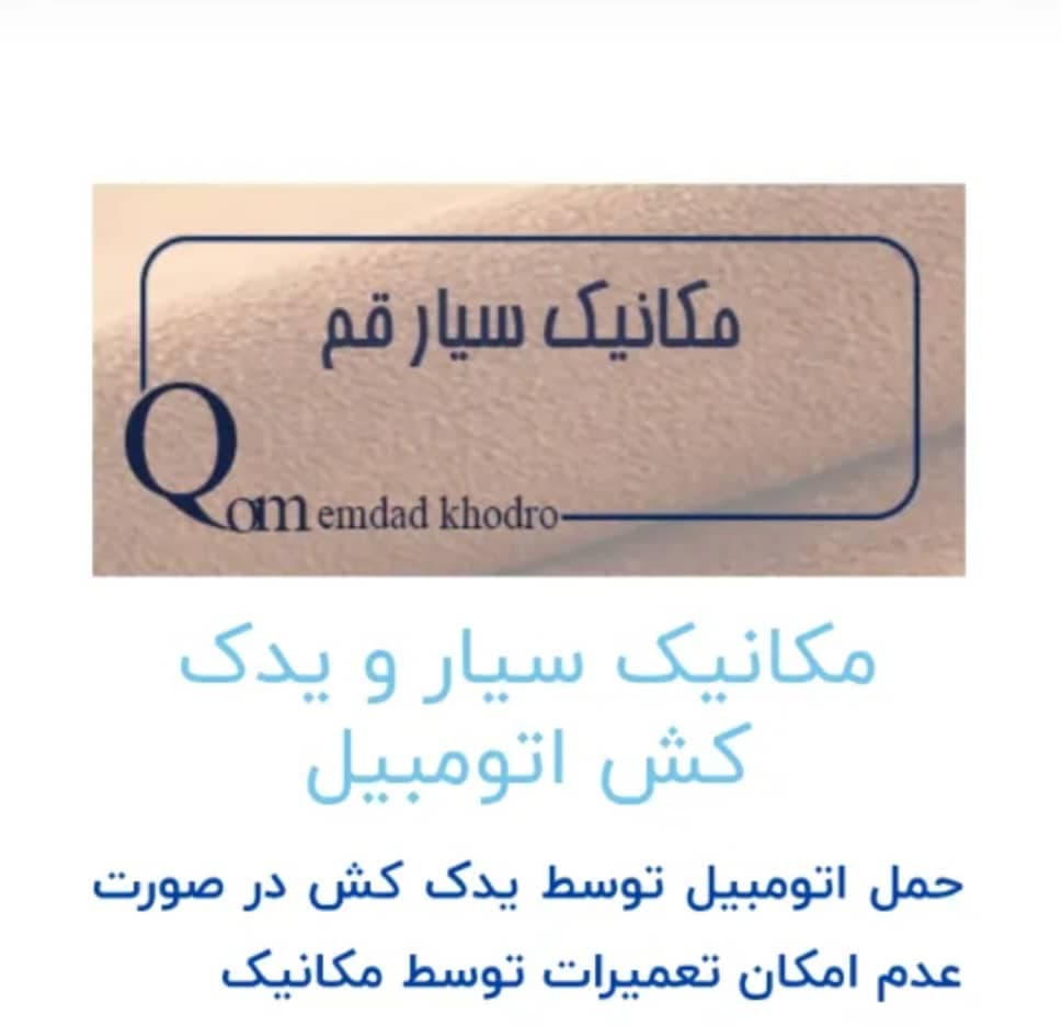 امدادخودرو و یدک کش شبانه روزی آریا دیر در اتوبان قم به کاشان