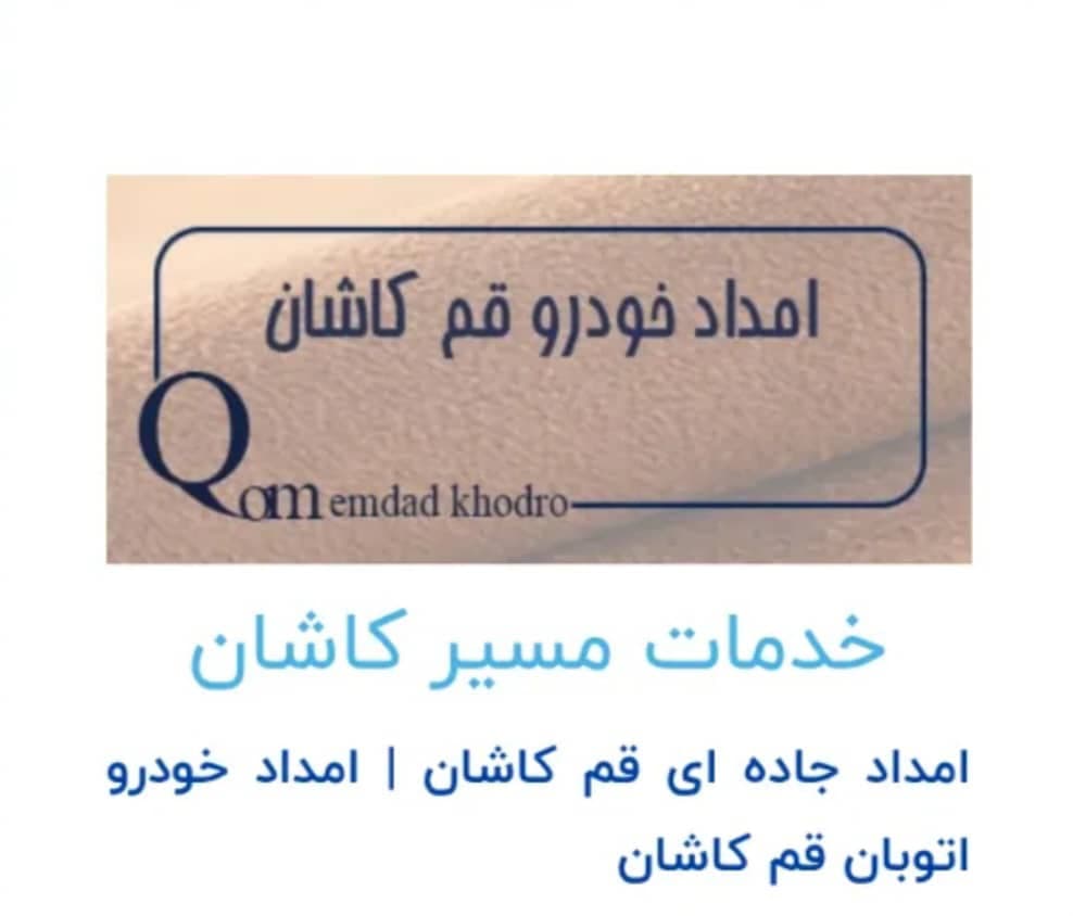 امدادخودرو و یدک کش شبانه روزی آریا دیر در اتوبان قم به کاشان