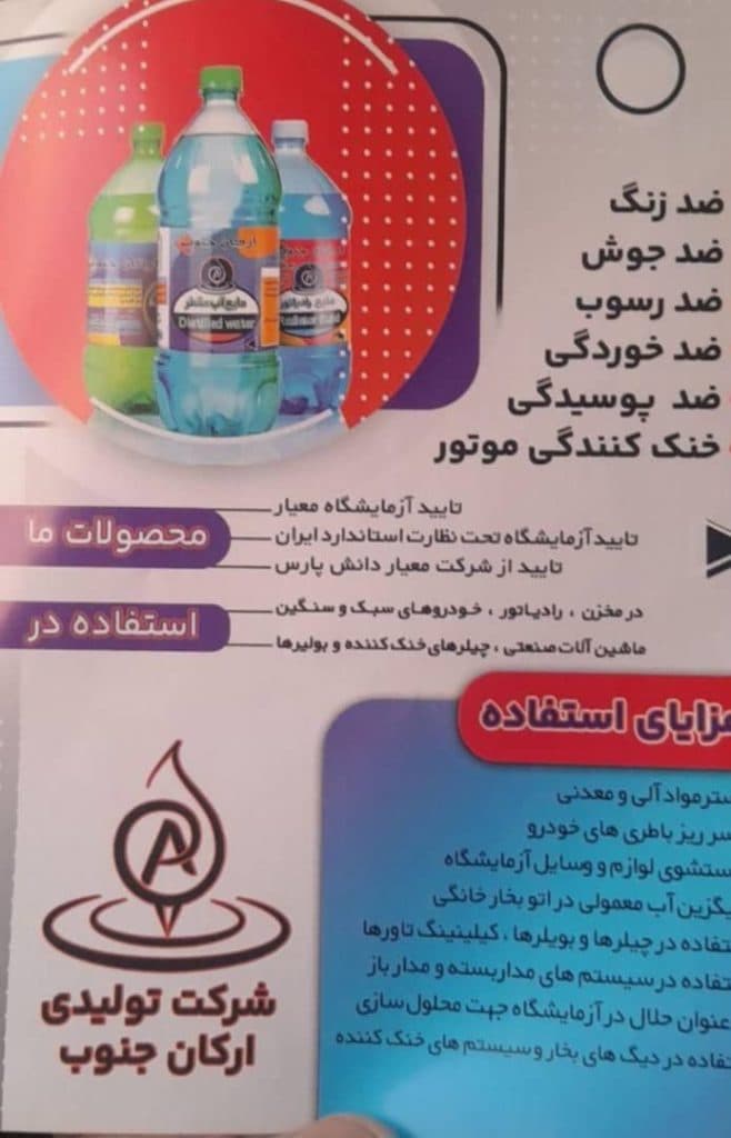 تولید و فروش عمده آب رادیاتور ارکان جنوب اهواز