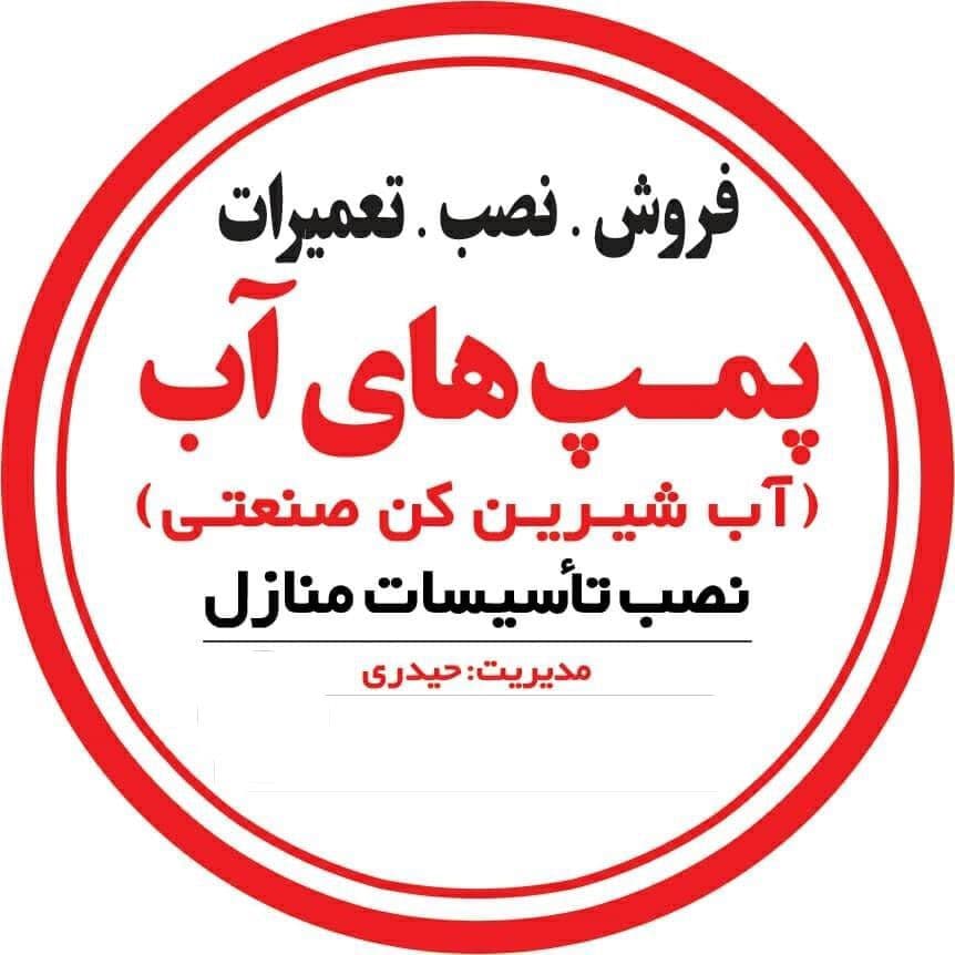 فروش و تعمیرات پمپ آب خانگی حیدری گچساران