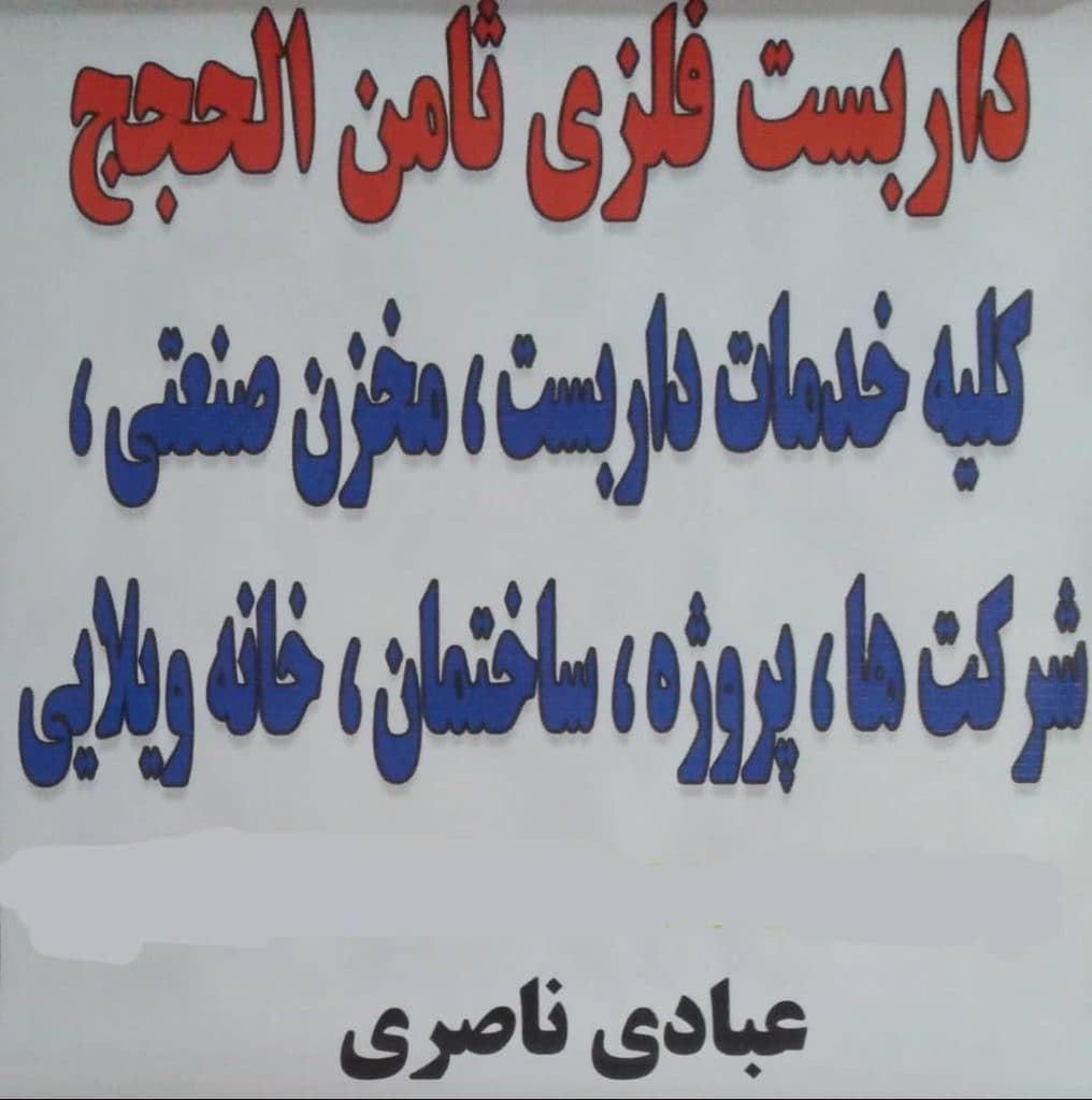 نصب و اجرای داربست فلزی ثامن الحجج در عسلویه
