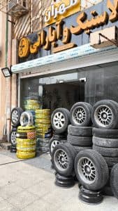 لاستیک و لنت مهران در بندرعباس
