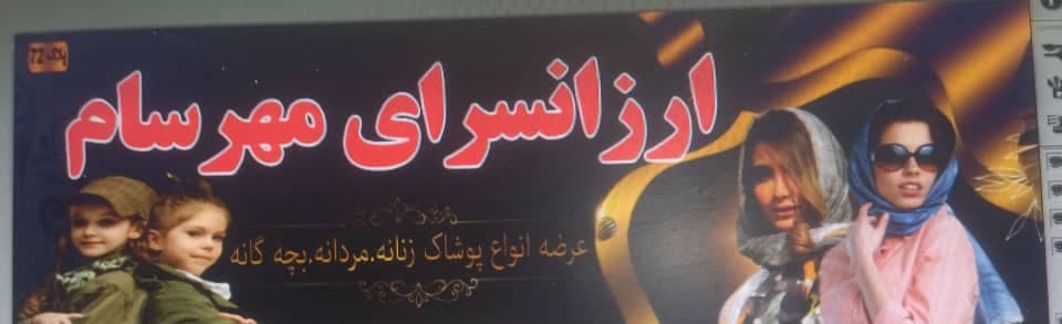 ارزانسرای پوشاک مهرسام کاشمر