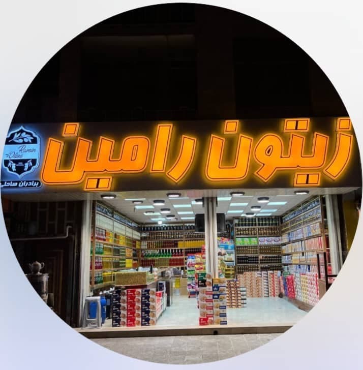 پخش و فروش عمده و خرده زیتون و روغن زیتون رامین در رودبار