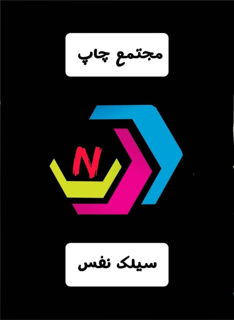 چاپ نایلون و ساک دستی مجتمع چاپ سیلک نفس در زنجان