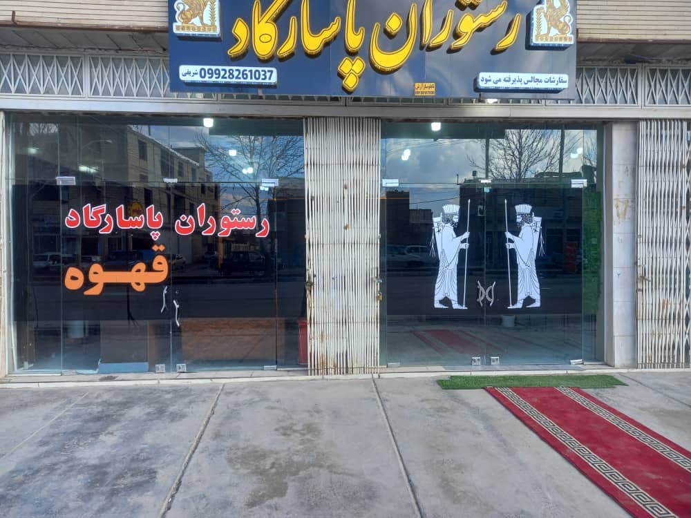 رستوران پاسارگاد در لردگان