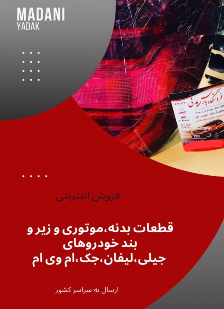 لوازم یدکی خودرو چینی ام وی ام و لیفان مدنی در اصفهان