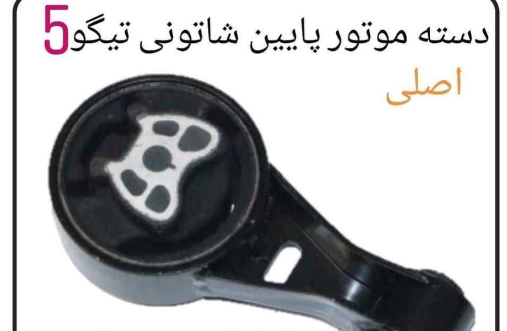 لوازم یدکی خودرو چینی ام وی ام و لیفان مدنی در اصفهان