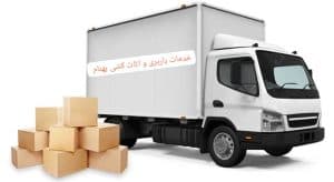 خدمات باربری و اثاث کشی بهنام در پرند