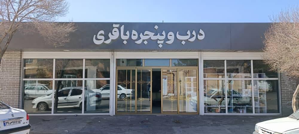 درب و پنجره باقری در رفسنجان