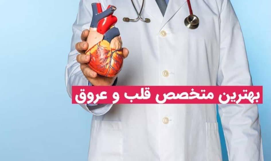 متخصص قلب و عروق دکتر کارن سروش در گنبدکاووس