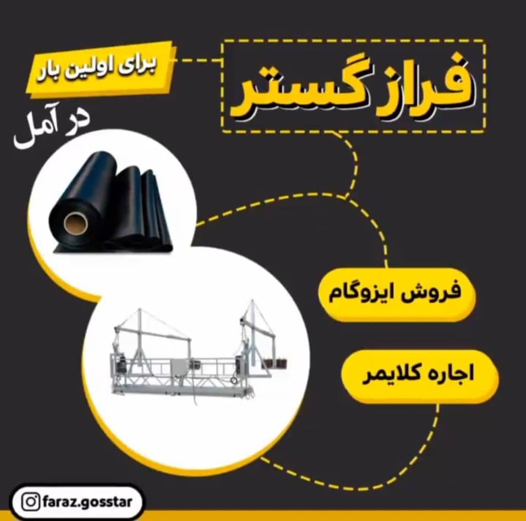 فروش و اجاره کلایمر فراز گستر در آمل