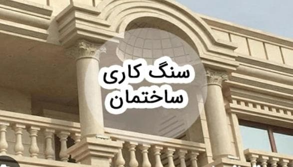 گروه سنگ کاری احمدی در مشهد
