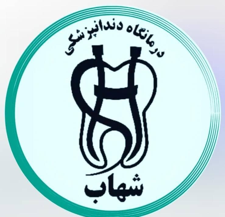 کلینیک تخصصی دندانپزشکی شهاب در چهارراه لاله تبریز
