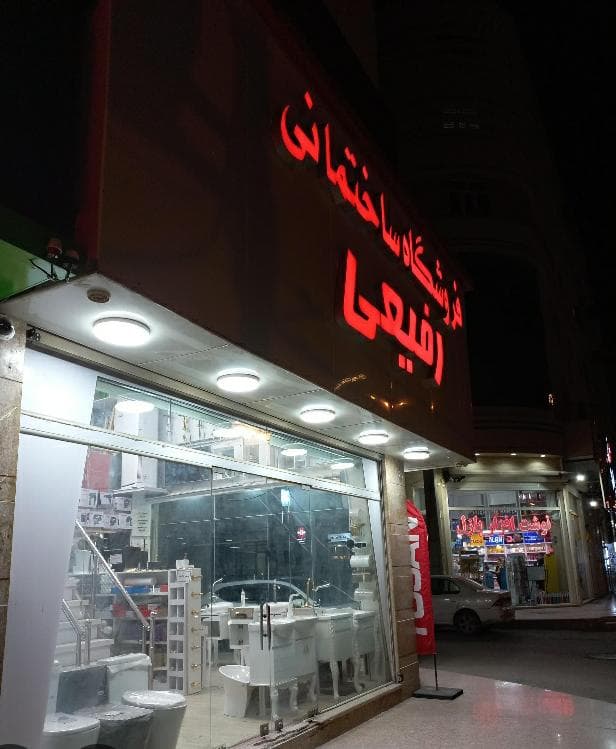 کلینیک ساختمانی رفیعی در اهواز