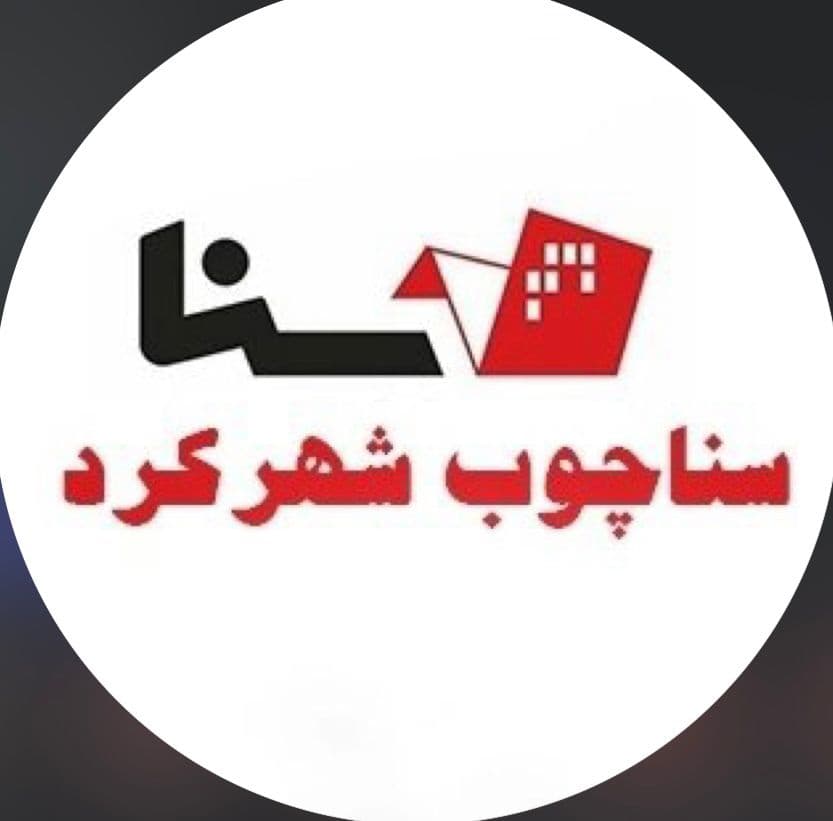 نمایندگی انحصاری سرویس خواب کودک تا بزرگسال سناچوب محمدی در شهرکرد