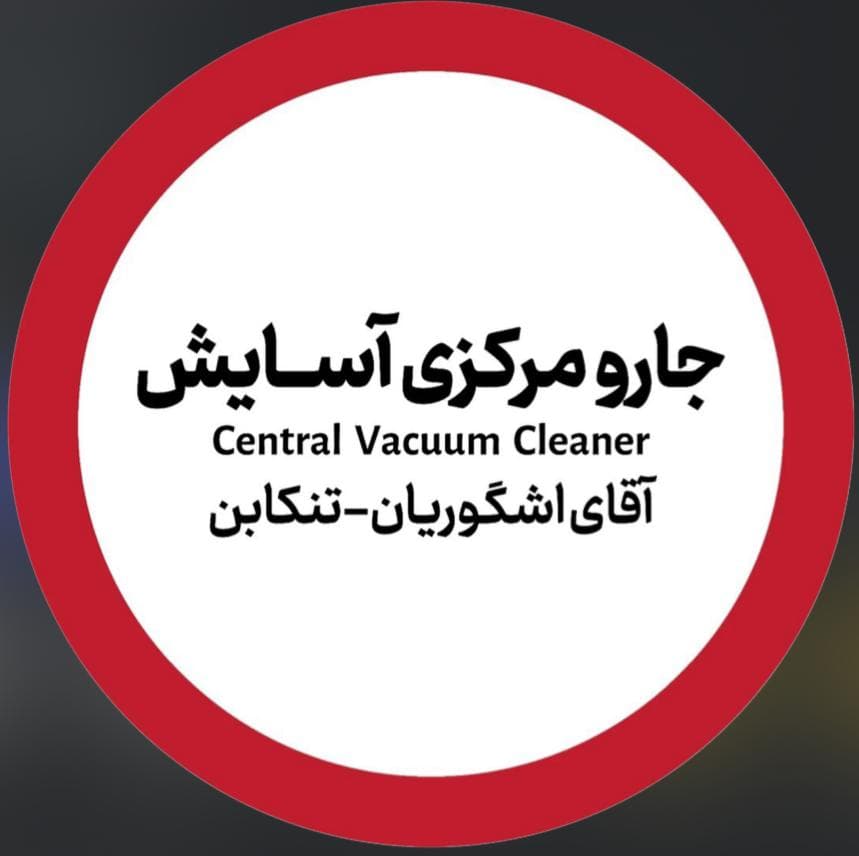 جارو توکار آسایش در تنکابن