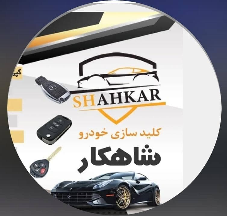 مرکز ساخت کلید ریموت خودروهای ایرانی و خارجی شاهکار در فرهنگیان ارومیه