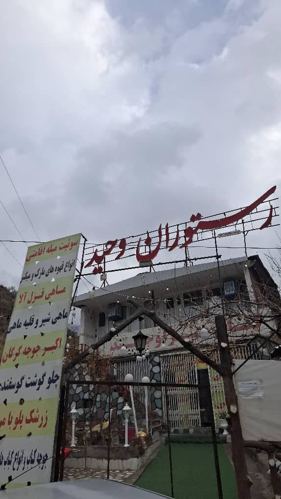 مجموعه غذایی وحید در جیرفت