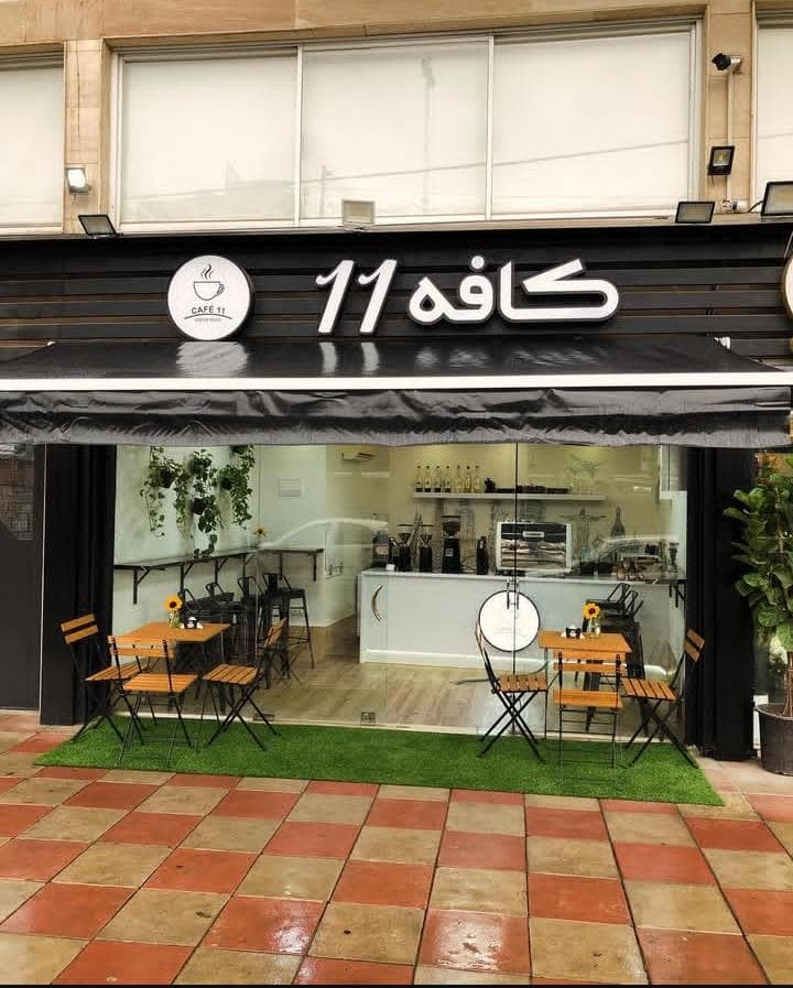 کافه 11 در رشت