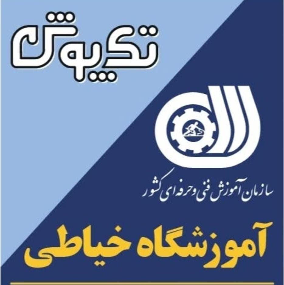 آموزشگاه خیاطی تکپوش در زنجان