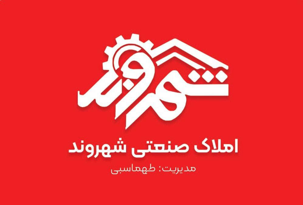 مشاور خرید و فروش تولیدات کارخانجات صنعتی املاک صنعتی شهروند در مشهد