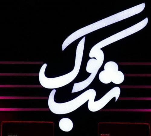 گروه موسیقی شب کوک در یزد