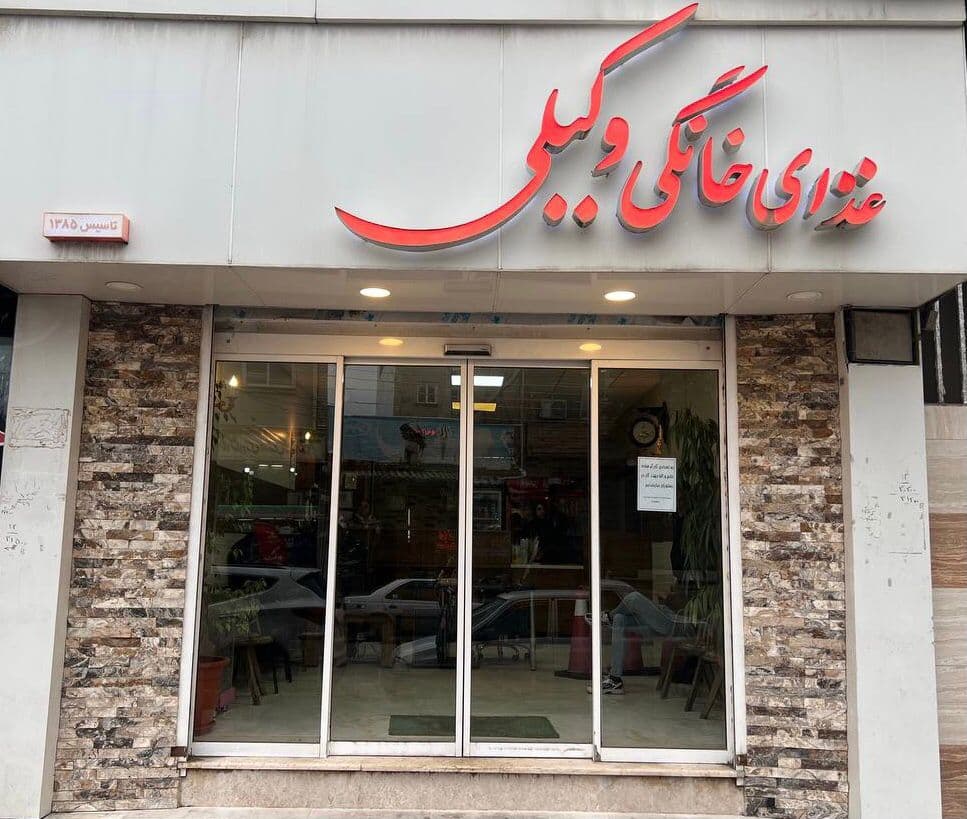غذای خانگی وکیلی در ساری