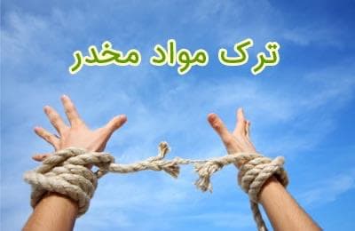 کلینیک ترک اعتیاد ناصرین در پیروزی تهران