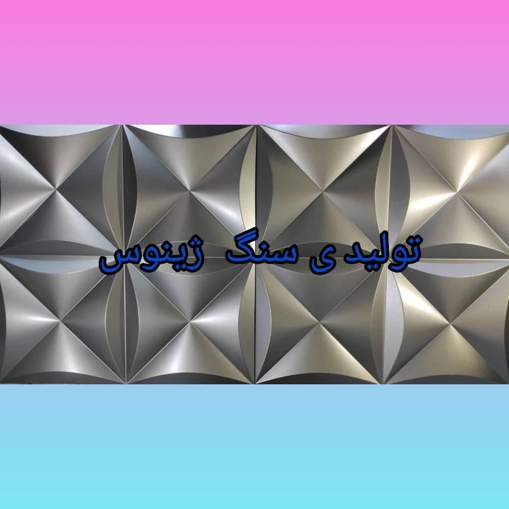 تولید و فروش سنگ نمای ساختمان ژینوس در جلفا