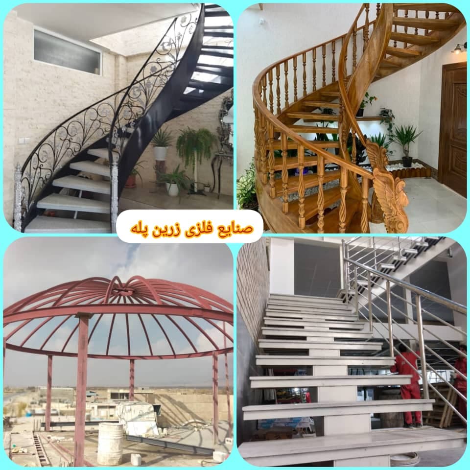 پله گرد فلزی زرین پله در اصفهان