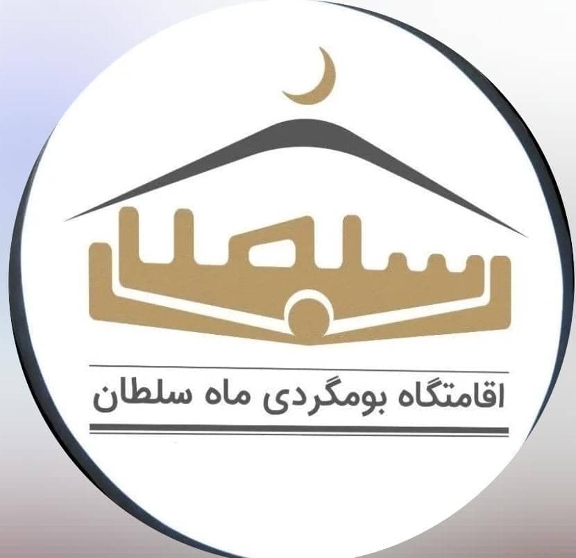 اقامتگاه بومگردی بی بی ماه سلطان در سامان
