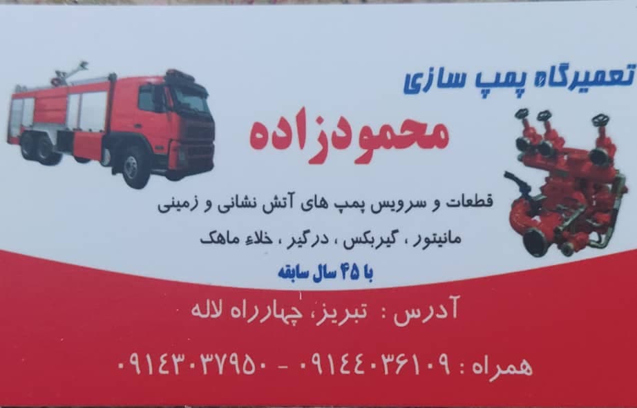تعمیرات تخصصی پمپ های آتش نشانی محمودزاده در تبریز