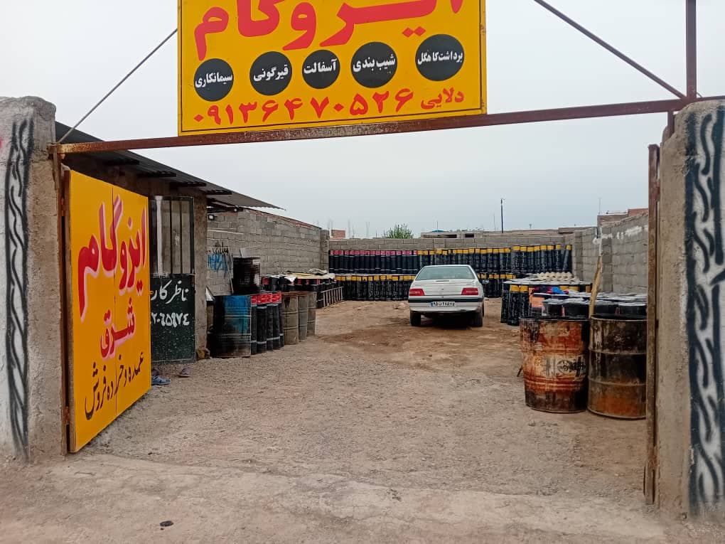 عمده فروشی ایزوگام جنوب شرق سجاد دلای کرمان