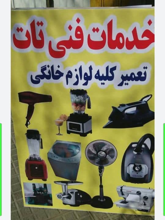 تعمیرات لوازم خانگی حسین عربخانی در نیشابور