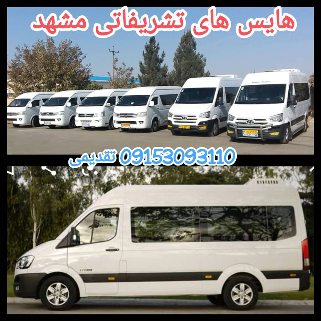 اجاره و اسنپ ون های بزرگ تشریفاتی تقدیمی مشهد