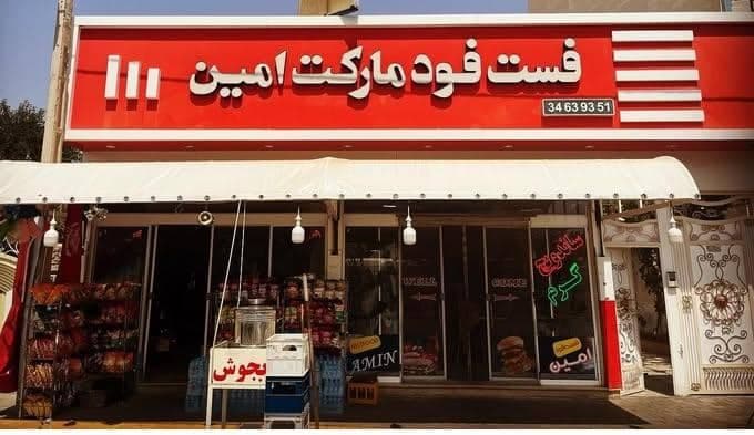 فست فود امین در فریمان