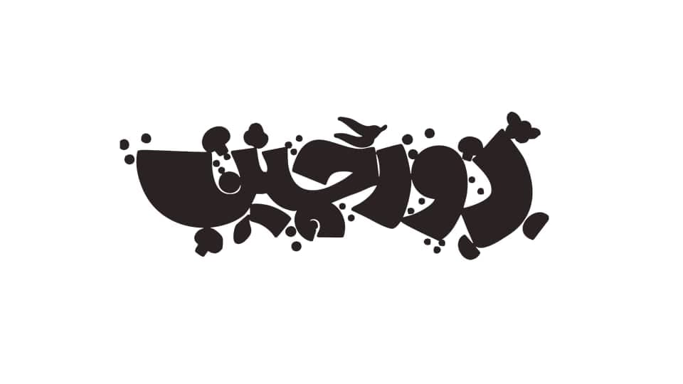 بیرون بر دورچین در چمران شیراز